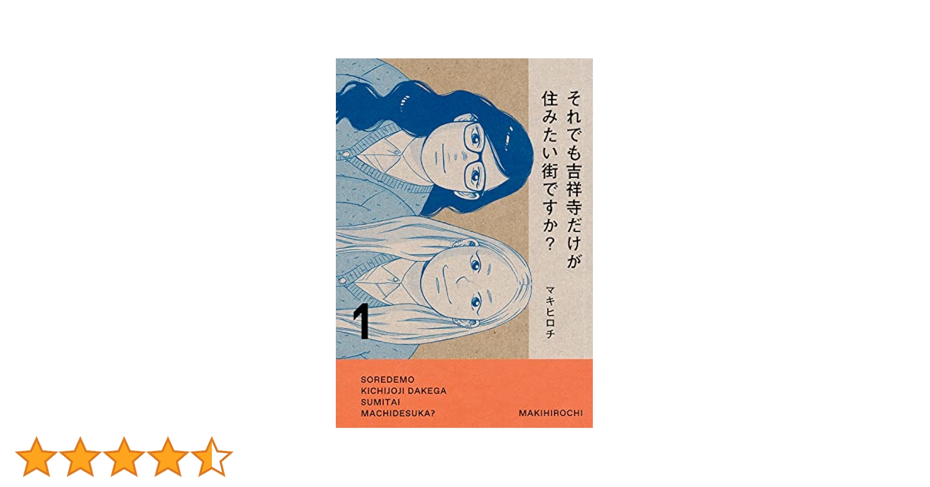 Amazon.co.jp: それでも吉祥寺だけが住みたい街ですか?(1
